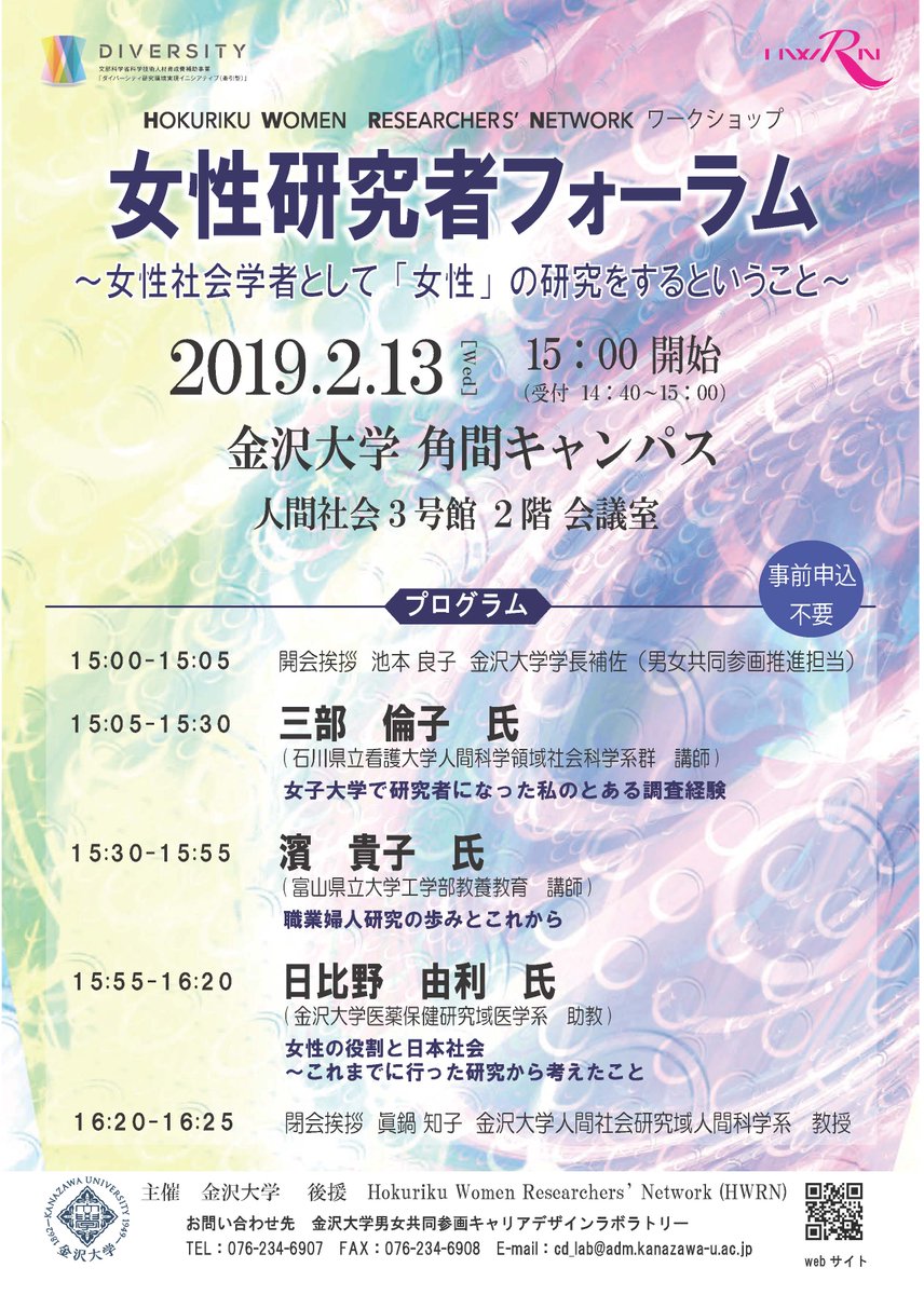 ★告知★女性研究者フォーラム開催！
直前の告知ですが2月13日（水）にフォーラムを開催します。
事前申し込み不要でどなたでもご参加いただけます。お待ちしております！
♯金沢大学　♯男女共同参画