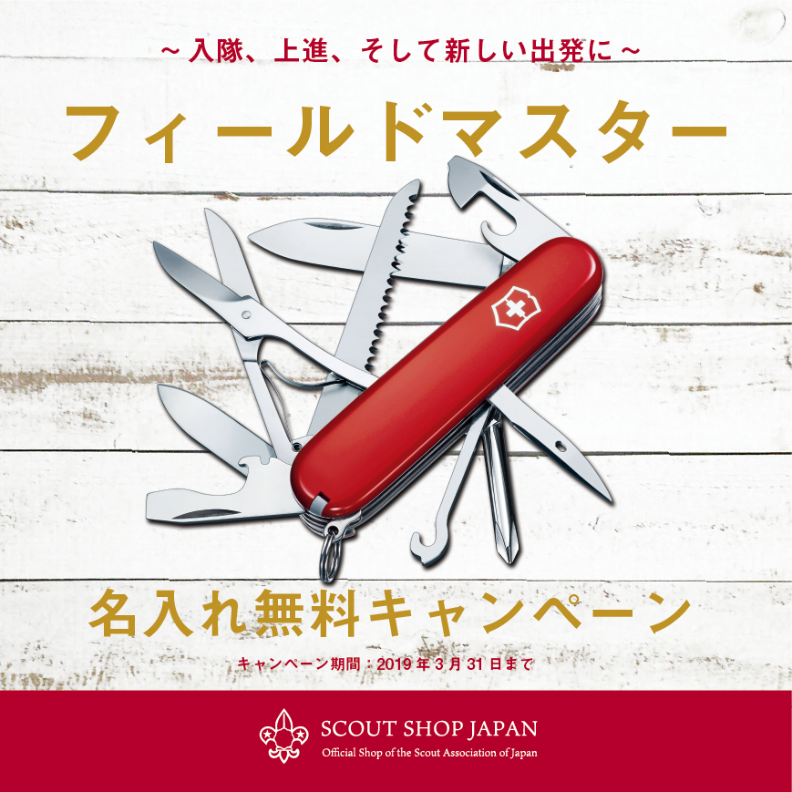 scoutshopjapan's tweet photo. ~入隊、上進、そして新しい出発に~
ビクトリノックス「フィールドマスター」 名入れ無料キャンペーン
自分へのご褒美、あの人へのプレゼント、そして入隊・上進記念にぜひご活用ください。
品番：97330  価格：￥5,012- （税込）
サイズ：91mm
詳細は
https://t.co/N5sb5jDX7Y
#scouting #scoutgoods https://t.co/7XMnLLFVAF