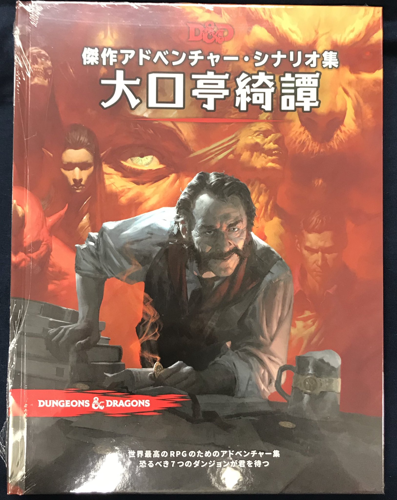 TRPG ダンジョンズ＆ドラゴンズ 恐怖の墓所 第4版 10〜22レベル
