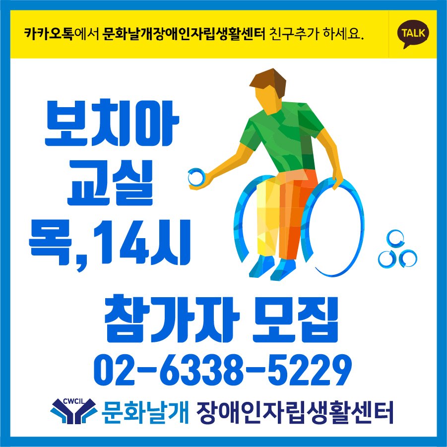 CWCIL_SEOUL's tweet image. 2019년 2월 2주차 정보제공_전지적 문화날개 시점!
#장애인 #정보 #서울 #서울시 #자립 #보치아 #집단 #상담 #댄스 #발달 #발달장애인 #지적장애인 #자폐성장애인 #자조 #윙스 #날개 #문화 #모집 #십자가 #교회 #예수