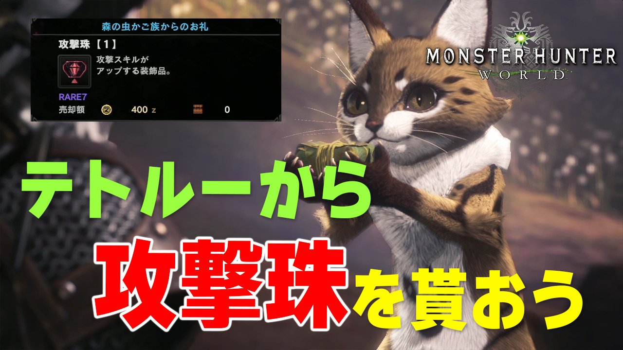 茶々茶 モンスターハンターライズ A Twitter Mhw 報酬で 攻撃珠 が確実に入手できる ウィッチャーコラボのサイドクエストを効率的に攻略する方法を解説 モンハンワールド T Co Muopd9ngld Youtubeさんから