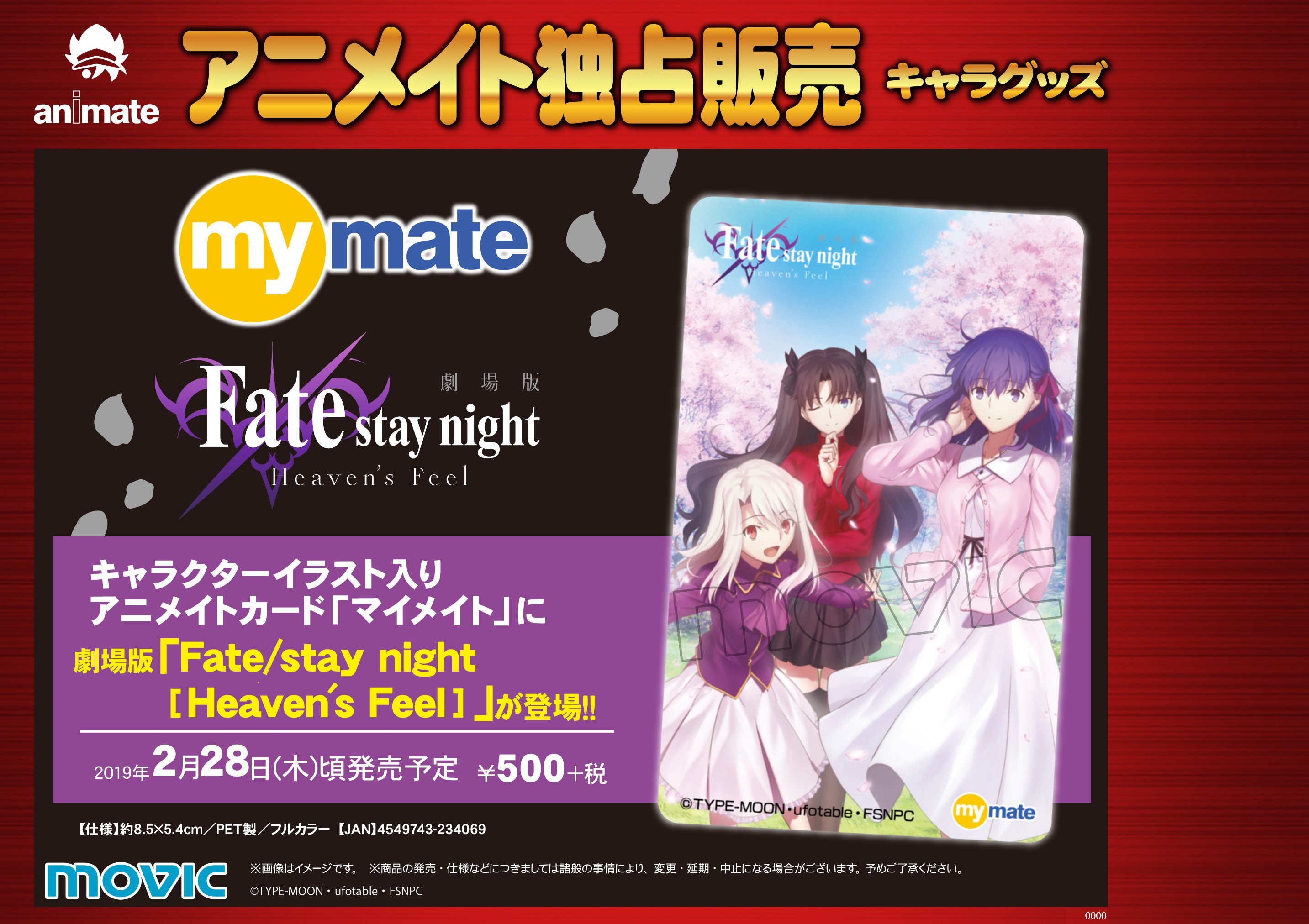株式会社アニメイト Na Twitterze 劇場版 Fate Stay Night Heaven S Feel マイメイトカード 2月28日頃発売予定 キャラクターイラスト入りアニメイトカード マイメイト に 劇場版 Fate Stay Night Heaven S Feel の絵柄が登場 Fate Sn Anime
