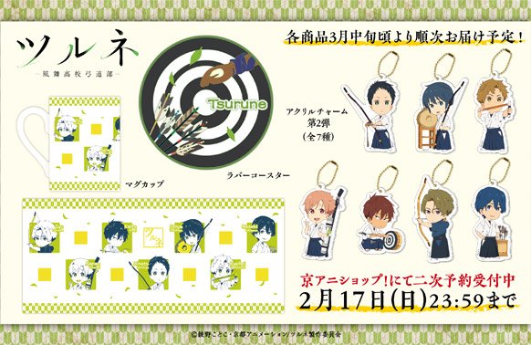 ツルネ ―風舞高校弓道部―】 「アクリルチャーム第2弾(全7種)」「ラバー