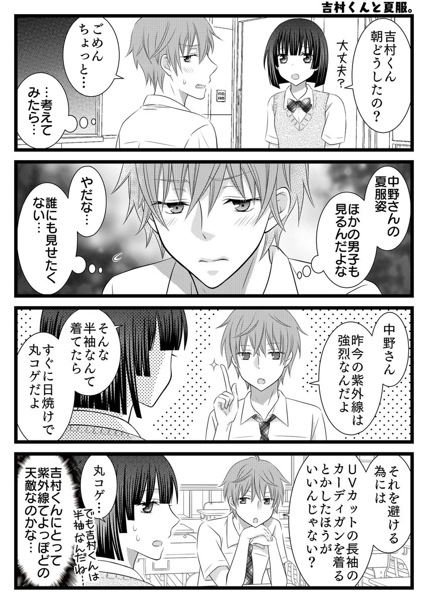 ただの多田野 En Twitter オリジナル漫画 吉村くんがキライ 第40話 吉村くんと夏服 創作マンガ 創作漫画 創作男女 4コマ 4コマ漫画 恋愛 ギャグ