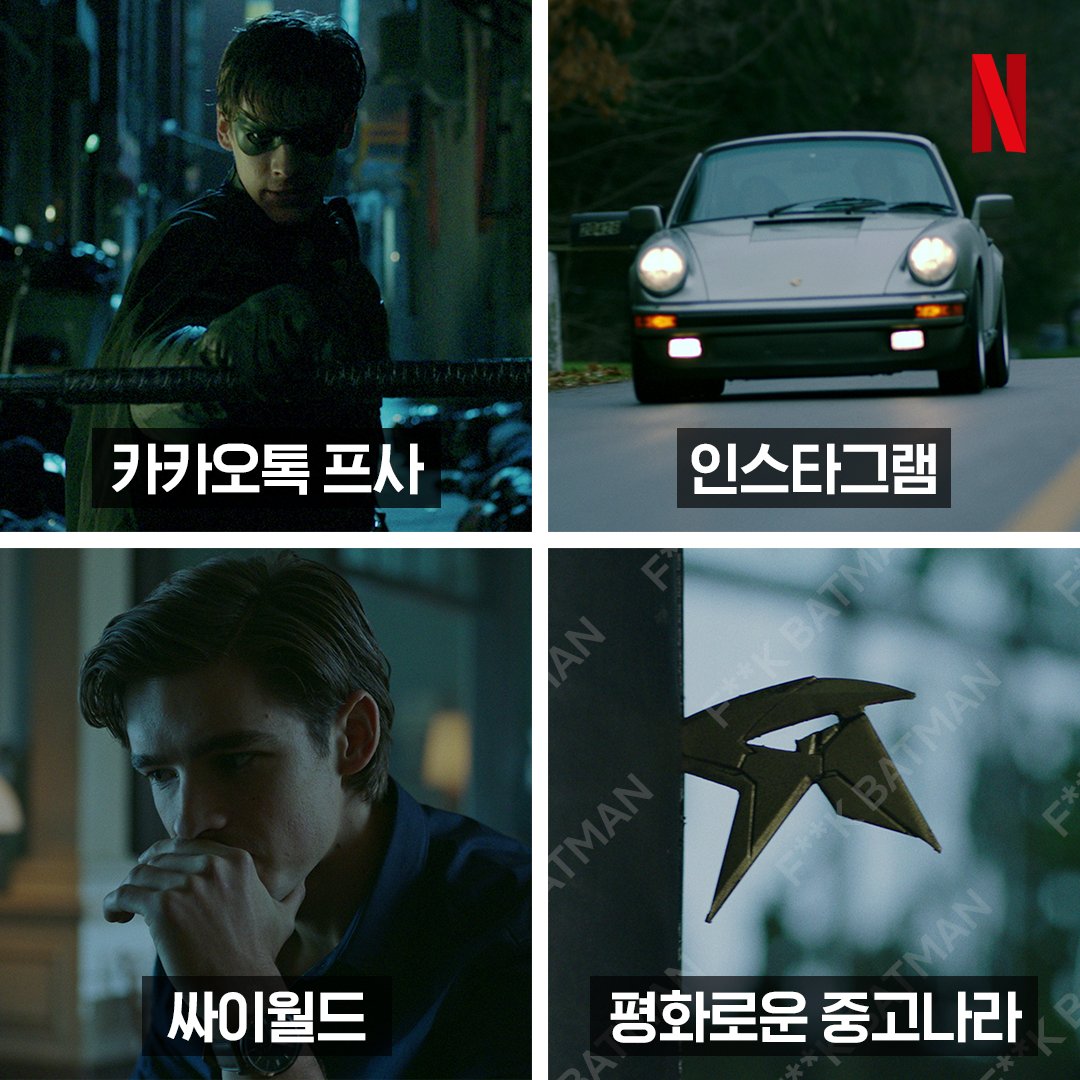 로빈 갬성 따라잡기 <DC 타이탄> 지금 넷플릭스에서 . #나는가끔눙물을흘린다 #SNS핵인싸 #로빈 . #DC_타이탄 #Titans #DC #히어로시리즈 #넷플릭스 #넷플릭...