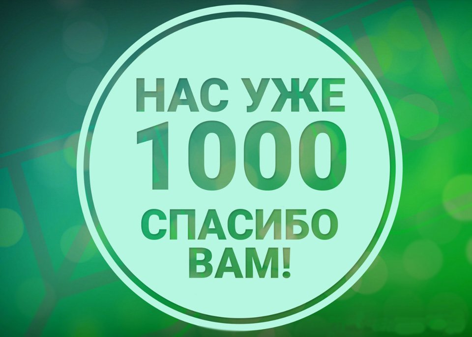 Днем рождения, открытка нас уже 1000