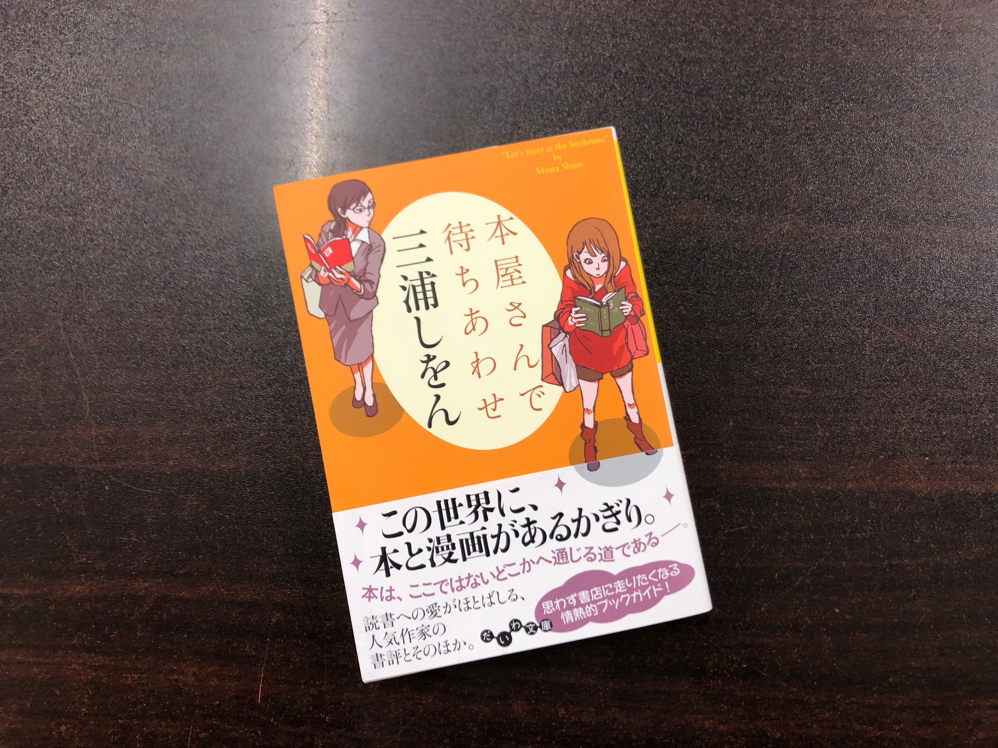 青山ブックセンター本店 三浦しをんさん 本屋さんで待ちあわせ 大和書房 が入荷しました ここではないどこかへ連れて行ってくれる本 好奇心を刺激してやまない本 枕を涙で濡らした本 などなど胸に留めておきたい本について三浦さんが語り尽くした一