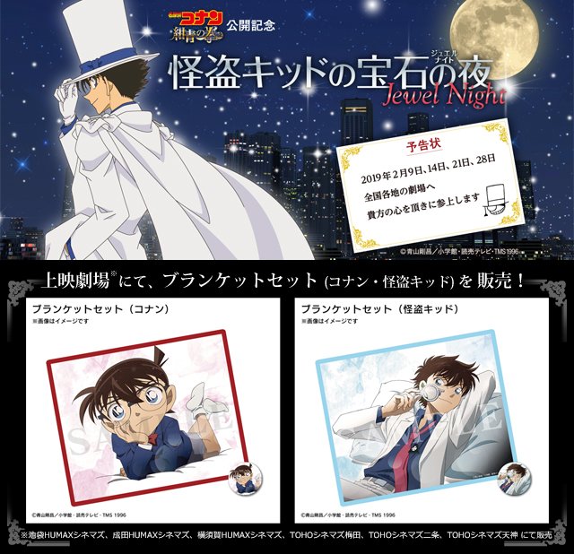 名探偵コナン】 また、2/9は「💎怪盗キッドの宝石の夜(ジュエルナイト