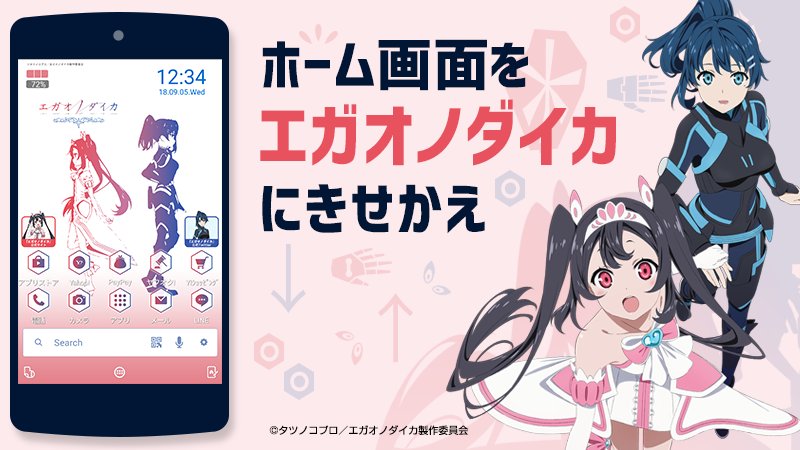 Yahoo きせかえアプリ エガオノダイカ 公式着せ替えリリース Android向けホーム画面 きせかえアプリbuzzhomeに Tvアニメ エガオノダイカ の公式きせかえテーマが登場 壁紙やアイコンがエガオノダイカの世界に早変わり スマホ画面を無料できせか