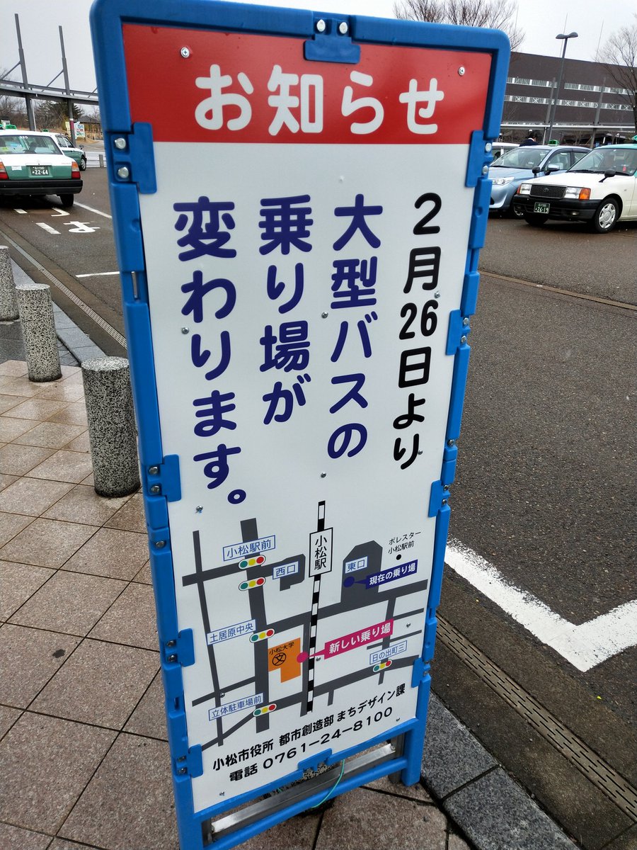 おけら 小松駅西口の中日本エクスプレスバス停 2 1に こまつアズスクエア横に移転したとのことでしたが 西口には掲示物あり 逆に アズスクエア横は バスのりばの工事中で 中日本エクスプレスの掲示物は発見出来ず
