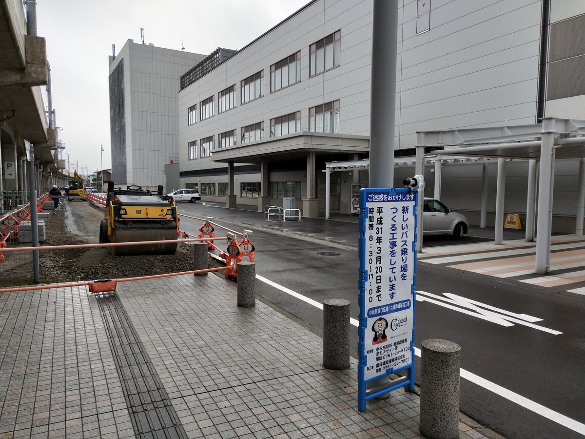 おけら Pa Twitter 小松駅西口の中日本エクスプレスバス停 2 1に こまつアズスクエア横に移転したとのことでしたが 西口には掲示物あり 逆に アズスクエア横は バスのりばの工事中で 中日本エクスプレスの掲示物は発見出来ず T Co 38ymdhyg5q Twitter