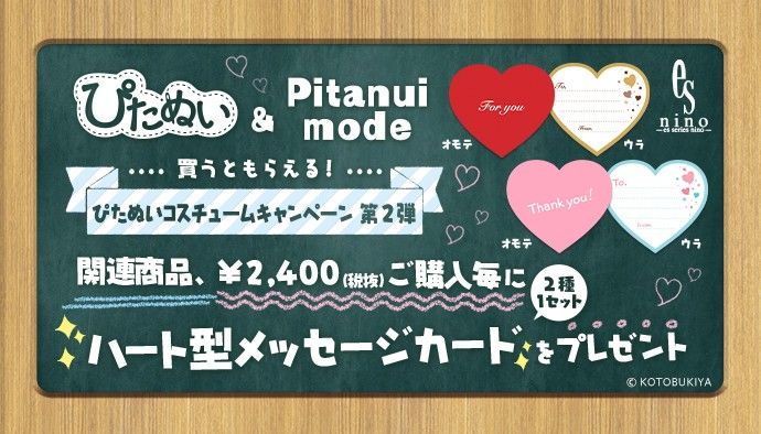 コトブキヤオンラインショップ A Twitter 告知 ぴたぬいコスチュームキャンペーン第2弾 2月23日 土 出荷分より Pitanui Modeシリーズを含むぴたぬい関連商品2 400円 税抜 税込2 592円 ご購入毎に ぴたぬいに持たせて使える ハート型メッセージカード 2種1 コトブキヤオンラインショップ A Twitter 告知 ぴたぬいコスチュームキャンペーン第2弾 2月23日 土 出荷分より Pitanui Modeシリーズを含むぴたぬい関連商品2 400円 税抜 税込2 592円 ご購入毎に ぴたぬいに持たせて使える ハート型メッセージカード 2種1