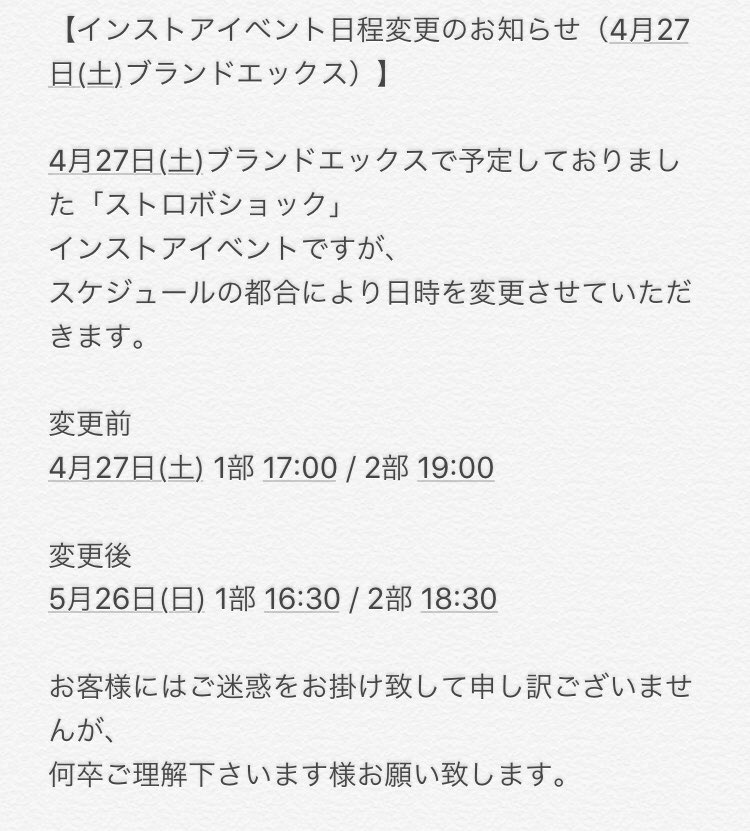 Lezard Official Twitterissa インストアイベント日程変更のお知らせ 4月27日 土 ブランドエックスで予定しておりました ストロボショック インストアイベントですが スケジュールの都合により日時を変更させて頂きます お客様にはご迷惑をお掛け致して Lezard Official Twitterissa インストアイベント日程変更のお知らせ 4月27日 土 ブランドエックスで予定しておりました ストロボショック インストアイベントですが スケジュールの都合により日時を変更させて頂きます お客様にはご迷惑をお掛け致して
