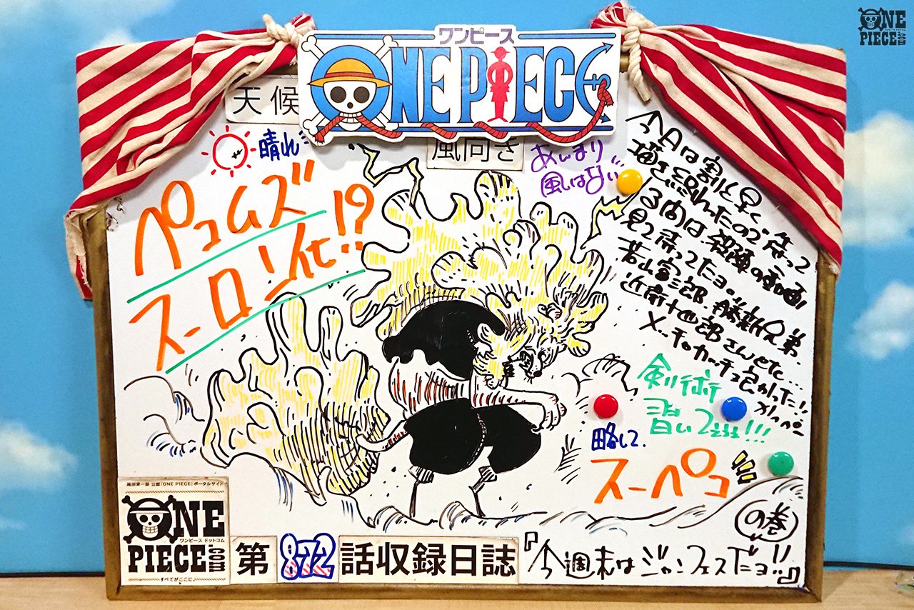 Twitter 上的 One Piece Com ワンピース ニュース アニメ One Piece の現場から更新 2月10日放送872話 絶体絶命 鉄壁のルフィ包囲網 アフレコ現場より Onepiece T Co 1w9s466x0x T Co 1osqsxkwzc Twitter