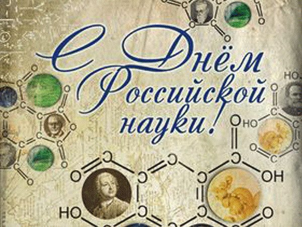 С днем науки картинки