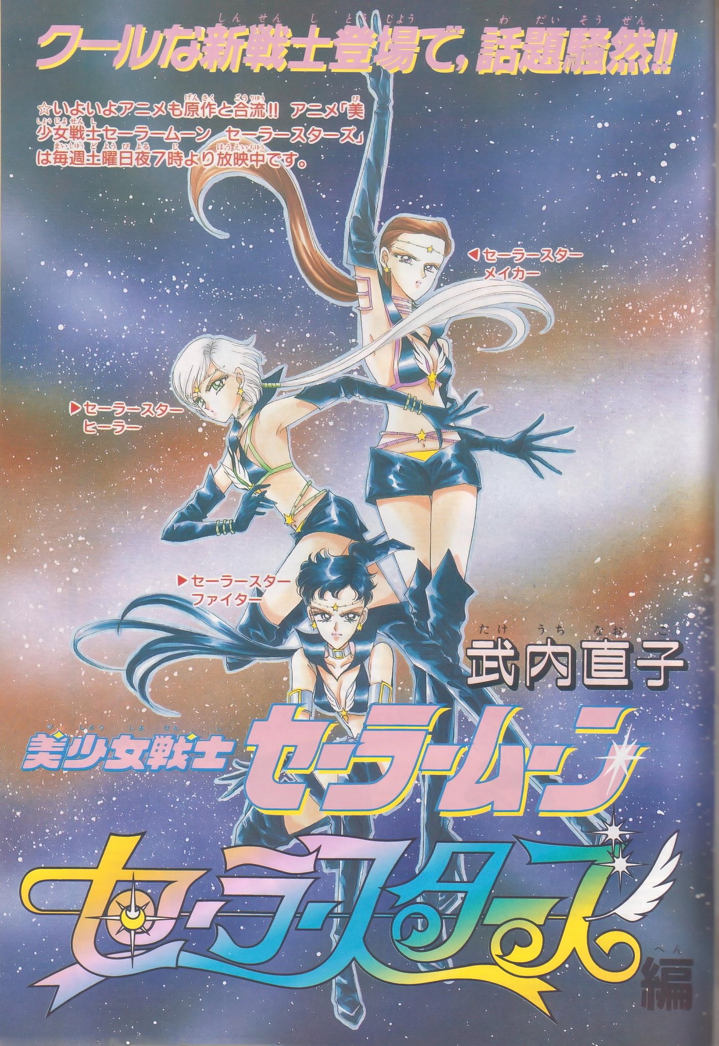 Morikawa Supers V Twitter 1997 2 8 美少女戦士セーラームーン シリーズ最終作 セーラースターズ 最終回 5年続いたアニメシリーズの完結作 終了から年を超え ミュージカル 実写版 新作アニメ セーラームーンの歴史は30年を前に続く