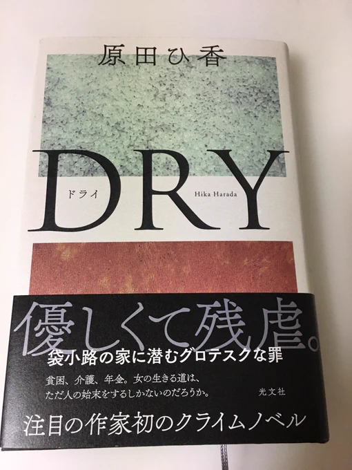 読んだことない日本の作家さんを読んでみるその3。『DRY』原稿中、休憩時間に読んでた。主人公は実家のあの小さい窓からでることで生まれ直したのかなと。そのうち映画化されるかもとおもうので、今から楽しみにしてる。 