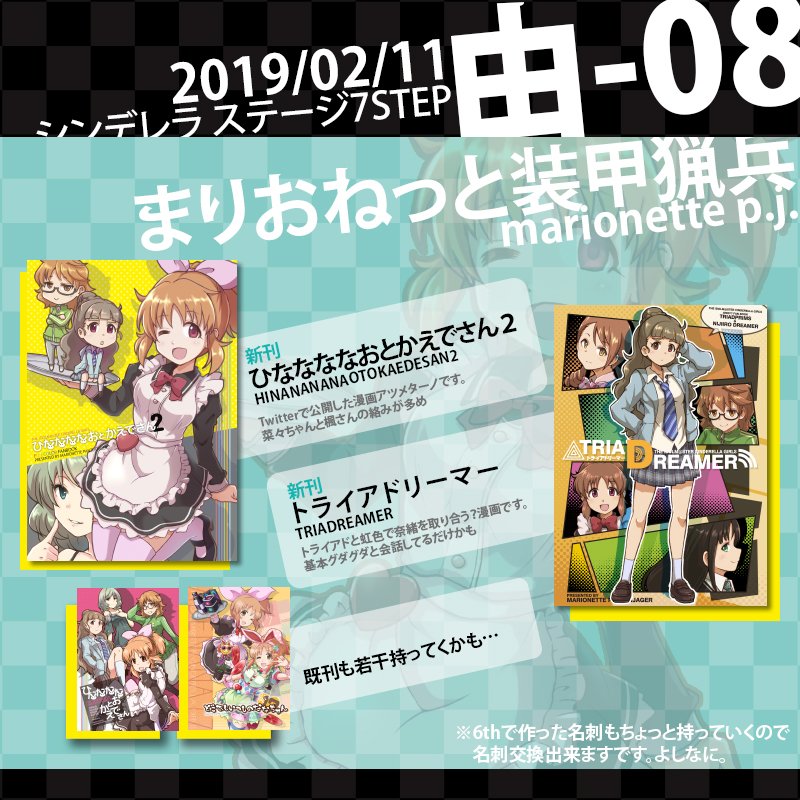 11日のシンデレラステージ7STEP まりおねっと装甲猟兵【由-08】のお品書きと新刊サンプルです。イベント参加なされる方、一通りぐるっと回ったあとにでも立ち寄っていただければ嬉しい限り。よしなにお願いします！ 