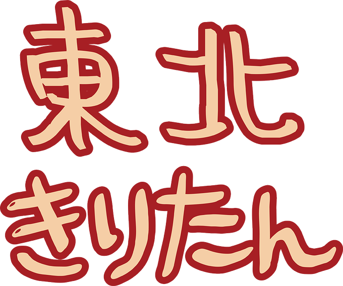 きりたんぽのtwitterイラスト検索結果 古い順