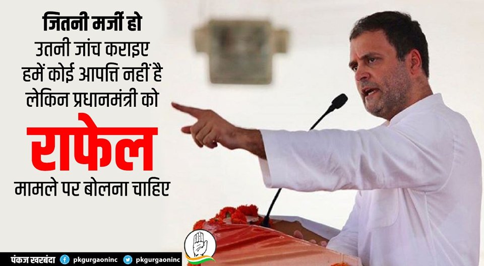 pkgurgaon's tweet photo. जितनी मर्जी हो उतनी जांच कराइए, हमें कोई आपत्ति नहीं है, लेकिन प्रधानमंत्री को राफेल मामले पर बोलना चाहिए। https://t.co/jefT0JmKLz