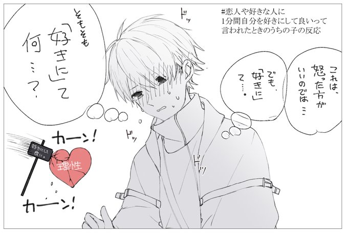 恋人や好きな人に1分間自分を好きにして良いって言われたときのうちの子の反応 を含むマンガ一覧 ツイコミ 仮