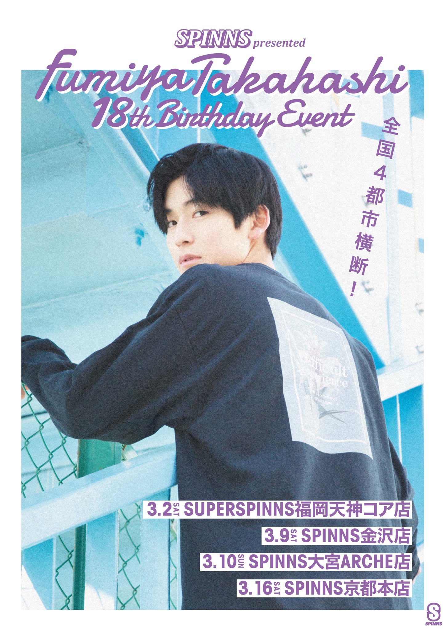 メール便指定可能 高橋文哉 SPINNS 18歳バースデーイベント 直筆サイン