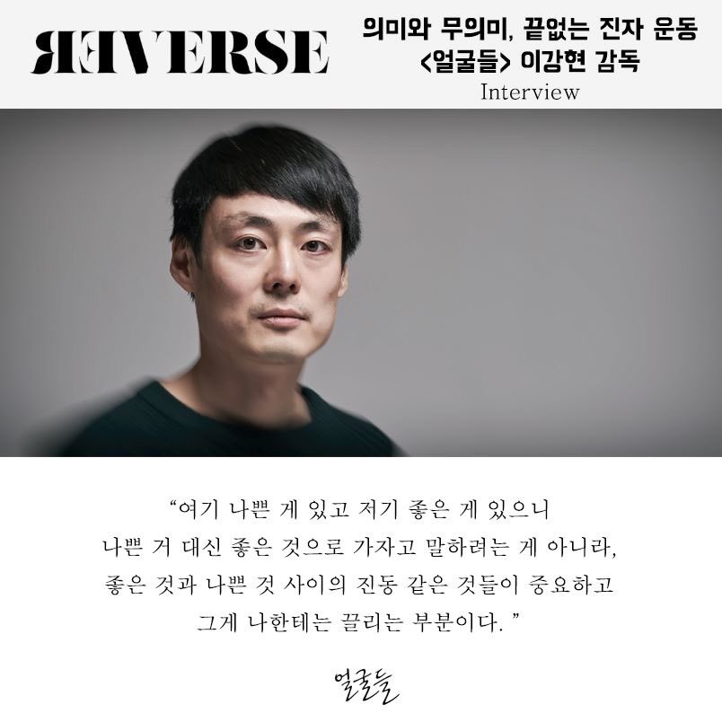 [의미와 무의미, 끝없는 진자 운동] <#얼굴들> #이강현감독 Interview 영화 웹진 REVERS 글 김선명 사진 소동성 더 읽기 ::: http://reversemedia.co.kr/article/121Transl...