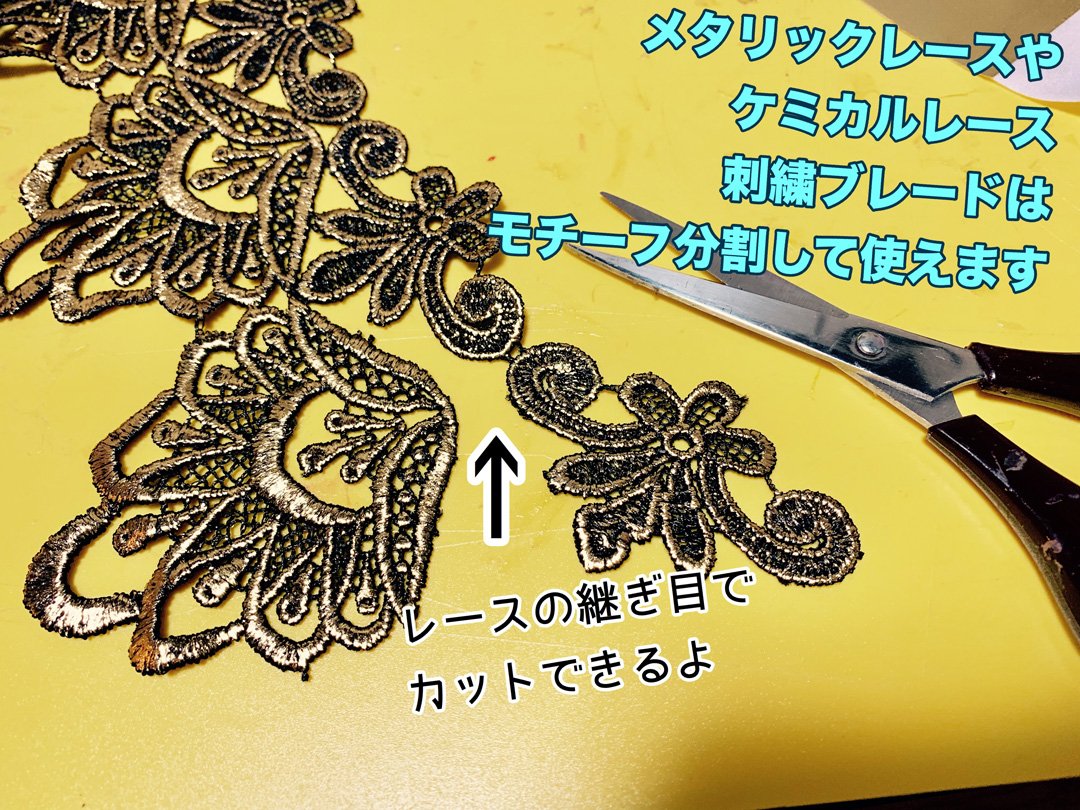ユザワヤ衣装部 メタリックレースや刺繍ブレードは 切り取って組み合わせることで 別のデザインモチーフとして活用できます キャラに合うレースやブレードがない という時は組み合わせ技で 乗り切っちゃいましょう レイヤーさん応援 ユザワヤ衣装