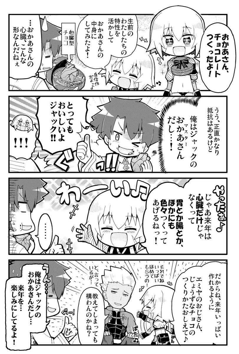 Fgo ジャックちゃんの手作りチョコと がんばるおかあさんの漫画