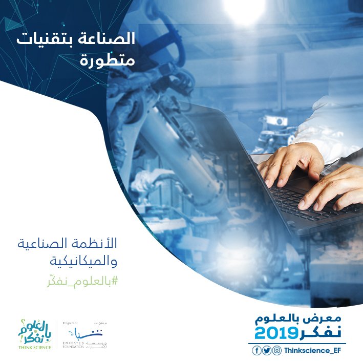 ThinkScience_EF's tweet image. انضموا إلينا لتشهدوا رحلة الشباب في تطوير وتصميم الأنظمة الصناعية والميكانيكية المبتكرة.
زوروا معرض بالعلوم نفكر

#بالعلوم_نفكر
#الإمارات_تبتكر

@efyouth @uae_innovates #ThinkChange #UAE_Innovates