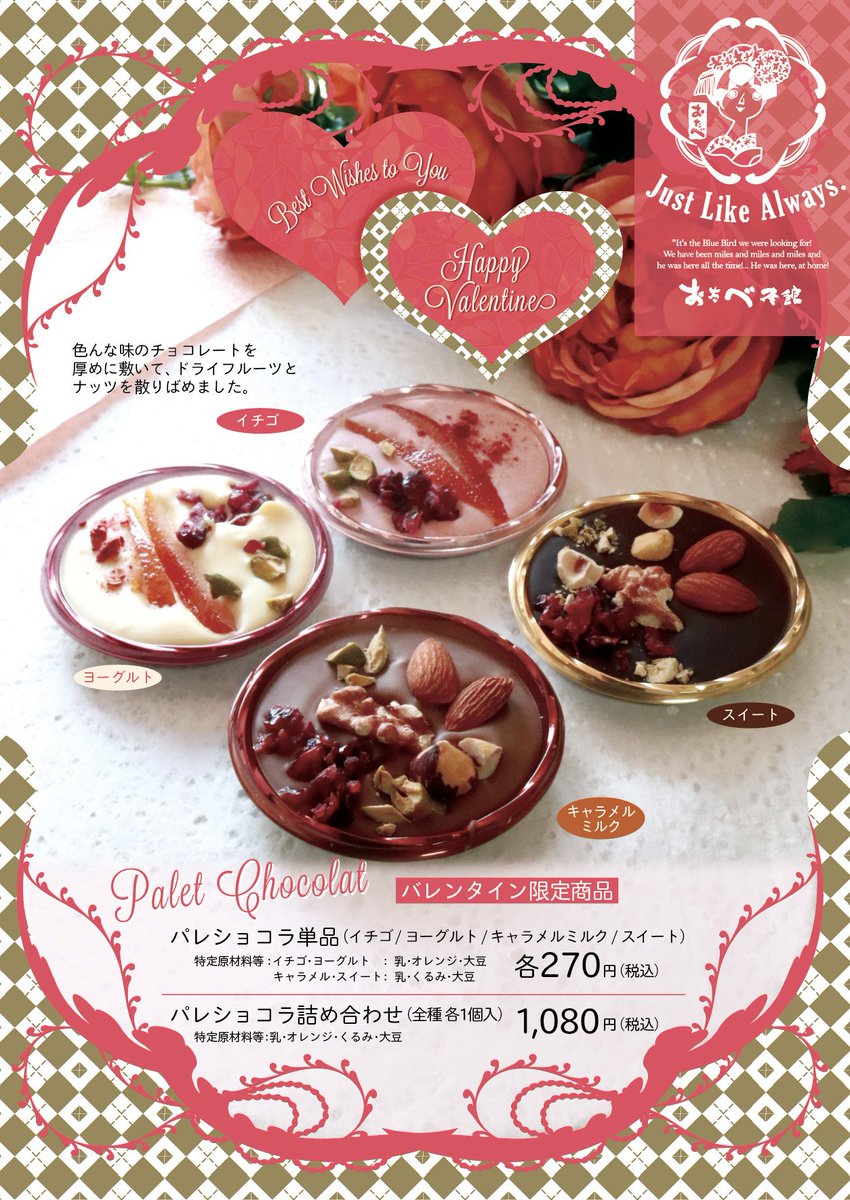 Kotabe Sur Twitter おたべ本館バレンタイン商品 パレショコラ おたべ本館のバレンタイン新商品のご案内です 円盤型の チョコレートの上にドライフルーツやナッツがのったかわいいチョコレートです 味はイチゴ ヨーグルト キャラメルミルク スイートの4種類 Kotabe Sur Twitter おたべ本館バレンタイン商品 パレショコラ おたべ本館のバレンタイン新商品のご案内です 円盤型の チョコレートの上にドライフルーツやナッツがのったかわいいチョコレートです 味はイチゴ ヨーグルト キャラメルミルク スイートの4種類