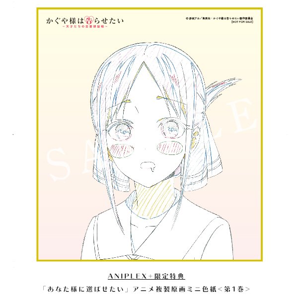 特典デザイン公開】また、「かぐや様は告らせたい～天才たちの恋愛頭脳