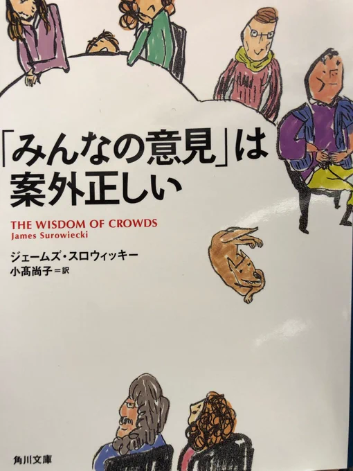 800人が牛の体重を見ただけで当てる。
様々な人たち 専門家も素人も
予想の平均値 542.9キロ
正解543.4キロ      
差500グラム

集団の意見は その中の一番優れたものの意見より優れている。

だそうだ。 