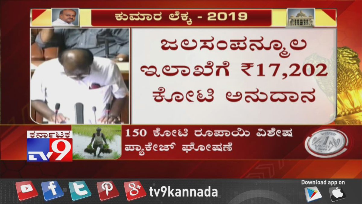 tv9kannada's tweet photo. Karnataka Budget 2019 LIVE Updates: ಕರ್ನಾಟಕ ಬಜೆಟ್ 2019
#KarnatakaBudget2019 #KumaraswamyBudget #HDKBudget #KarnatakaBudgetLive #Tv9Kannada https://t.co/GyDMsi4QVn