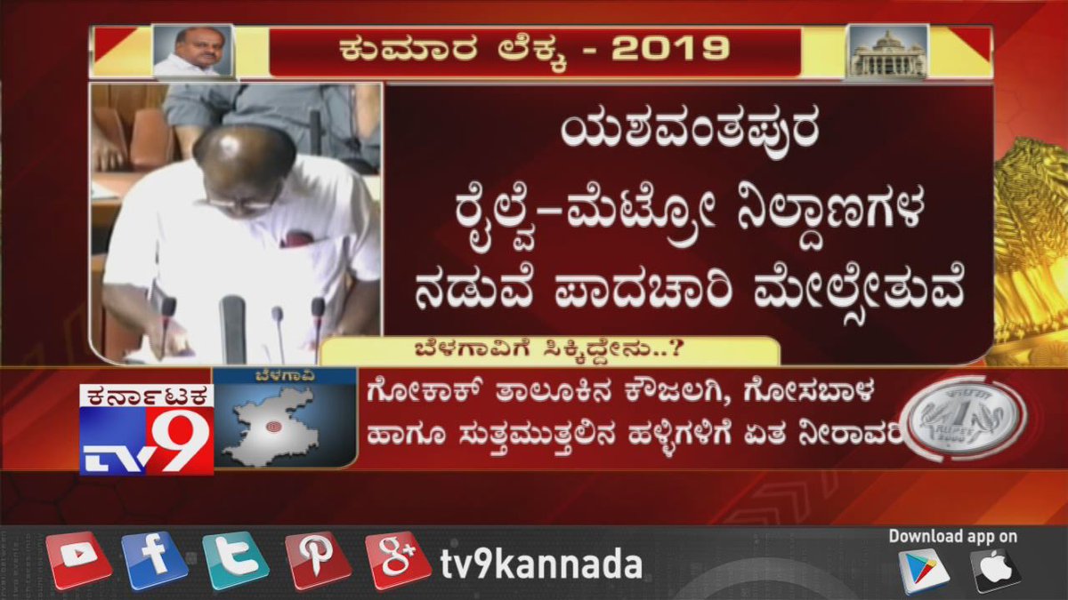 tv9kannada's tweet photo. Karnataka Budget 2019 LIVE Updates: ಕರ್ನಾಟಕ ಬಜೆಟ್ 2019
#KarnatakaBudget2019 #KumaraswamyBudget #HDKBudget #KarnatakaBudgetLive #Tv9Kannada https://t.co/QtNhT2lbwk