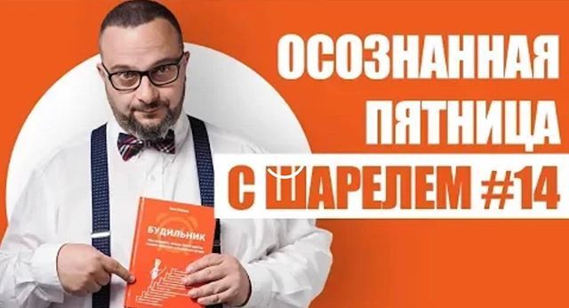 tkachev's tweet image. Посмотрите свежее видео «Осознанная пятница с Шарелем #14 | Как быстро получать большие результаты? Один вопрос». Ссылка на канал - в профиле. bit.ly/2I0sAAI