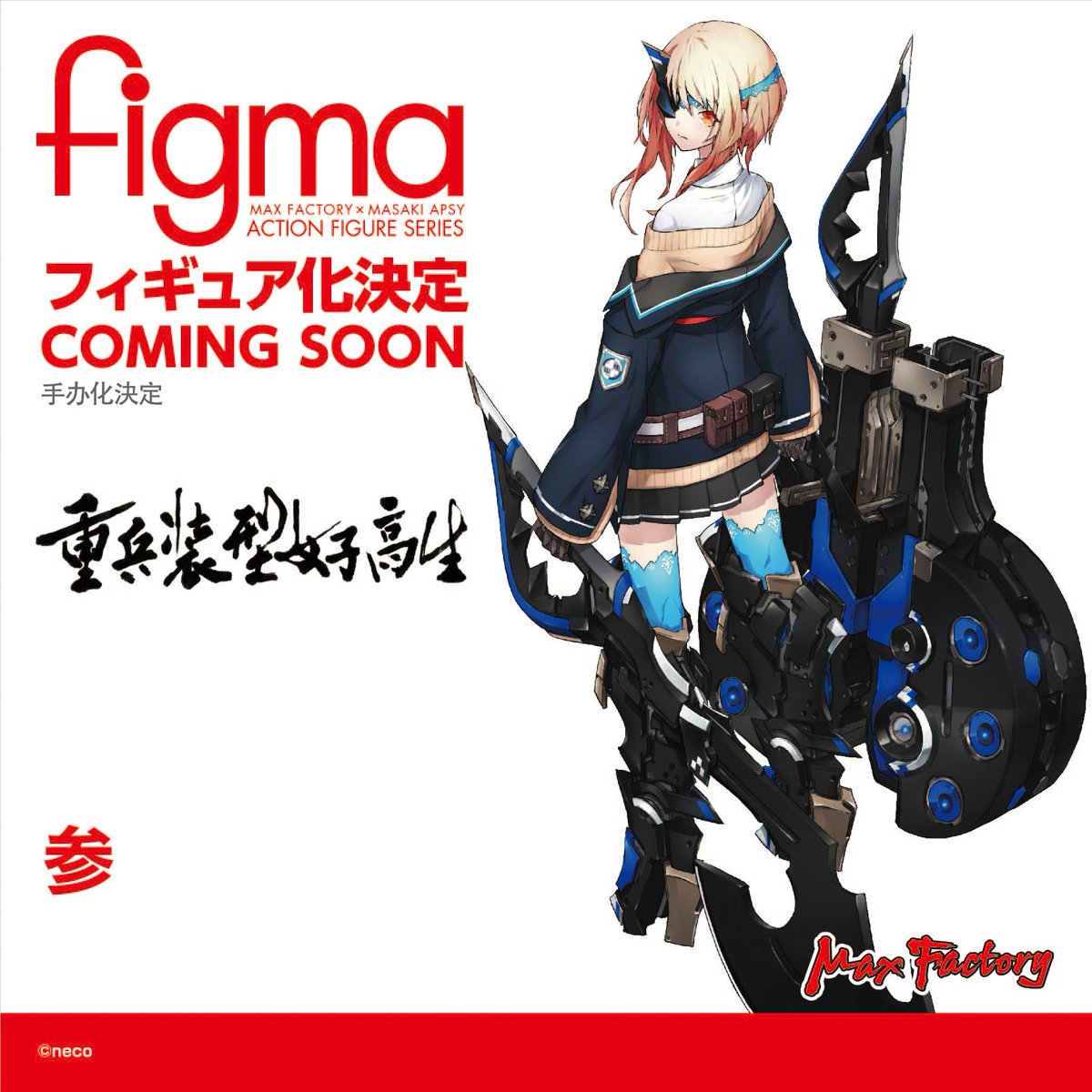 マックスフ ヤフオク マックスファクトリー 重兵装型女子高生 Figma 参 ァクトリー Mcmc Gr