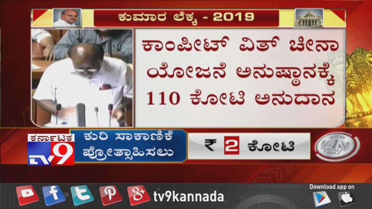 tv9kannada's tweet photo. Karnataka Budget 2019 LIVE Updates: ಕರ್ನಾಟಕ ಬಜೆಟ್ 2019
#KarnatakaBudget2019 #KumaraswamyBudget #HDKBudget #KarnatakaBudgetLive #Tv9Kannada https://t.co/tylCDl3mzL