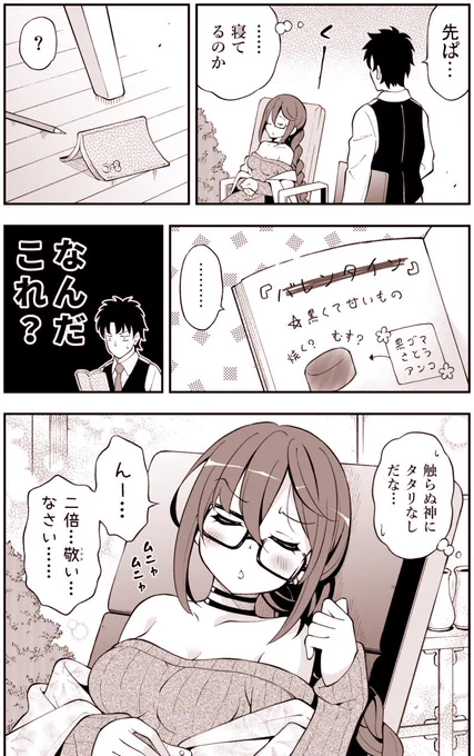 FGO漫画「2月14日をお楽しみに」
ぐっちゃん先輩
最後のセリフはチョコ礼装のテキストより 