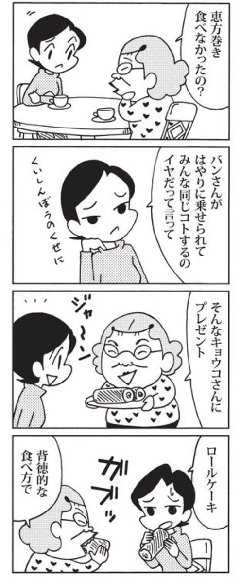 2月6日の #ウチの場合は 
恵方巻き、食べました?
 #毎日新聞 #夕刊連載 #4コマ漫画 