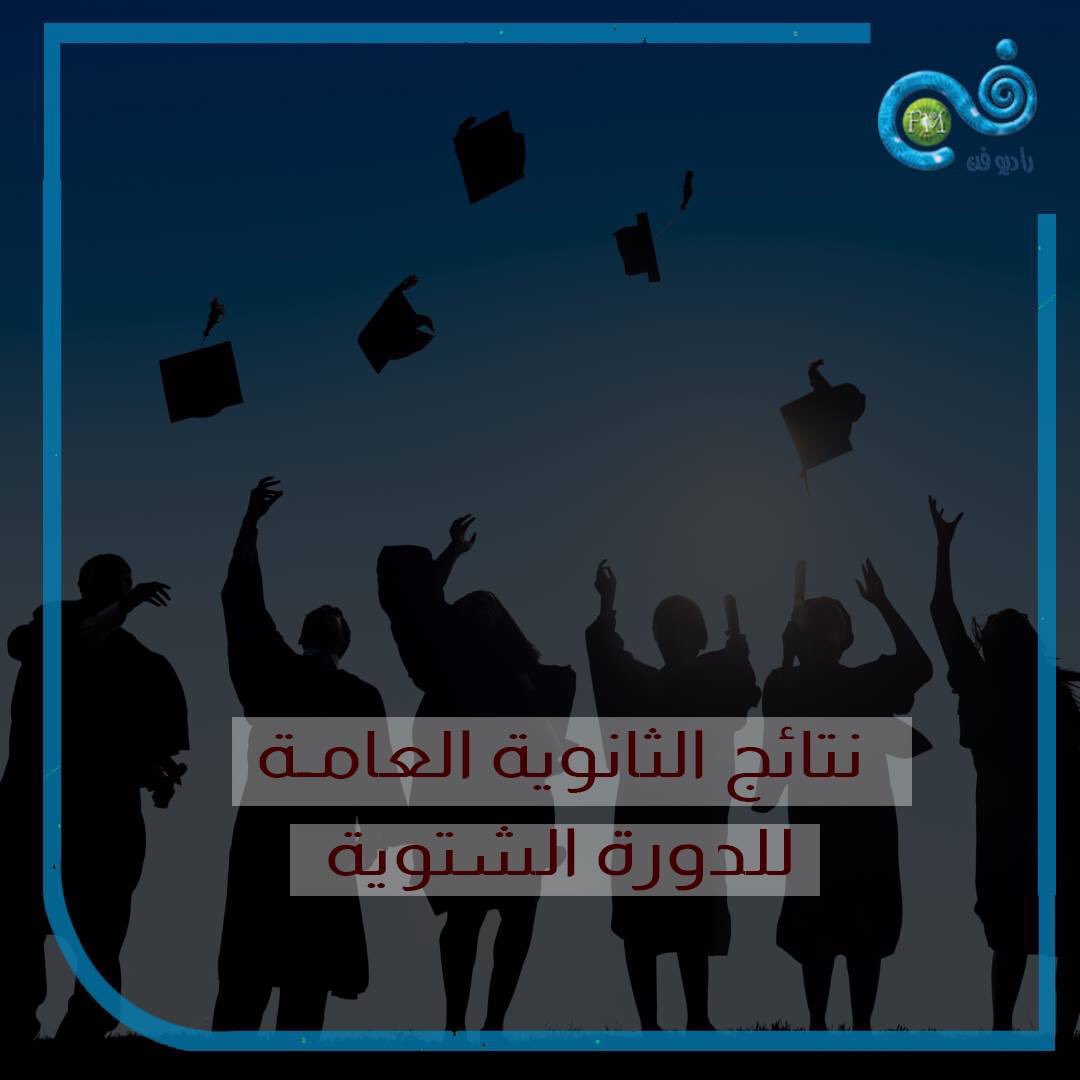 وزير التربية و التعليم الدكتور وليد المعاني يعقد مؤتمراً صحفياً في تمام الساعة ١١ من صباح يوم السبت لأعلان نتائج #الثانوية_العامة للدورة الشتوية ٢٠١٩.⁣
⁣
نتمنى النجاح و التوفيق للجميع الطلبة . . ⁣
⁣
#راديو_فن #RadioFann #توجيهي