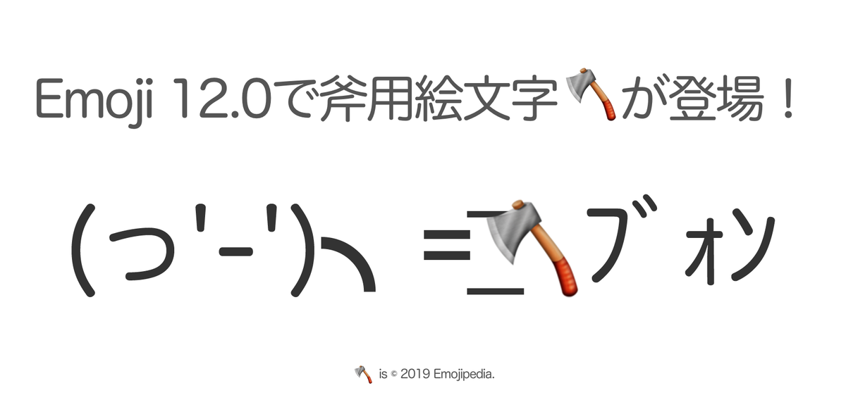 Takeshi Kano 鹿野 壮 19年にリリースされるemoji 12 0にて 斧の絵文字が登場します マサカリを投げる顔文字には従来 包丁 が使われていました Emoji 12 0より適切な斧の絵文字にブラッシュアップできます The Axe Image Is C 19 Emojipedia