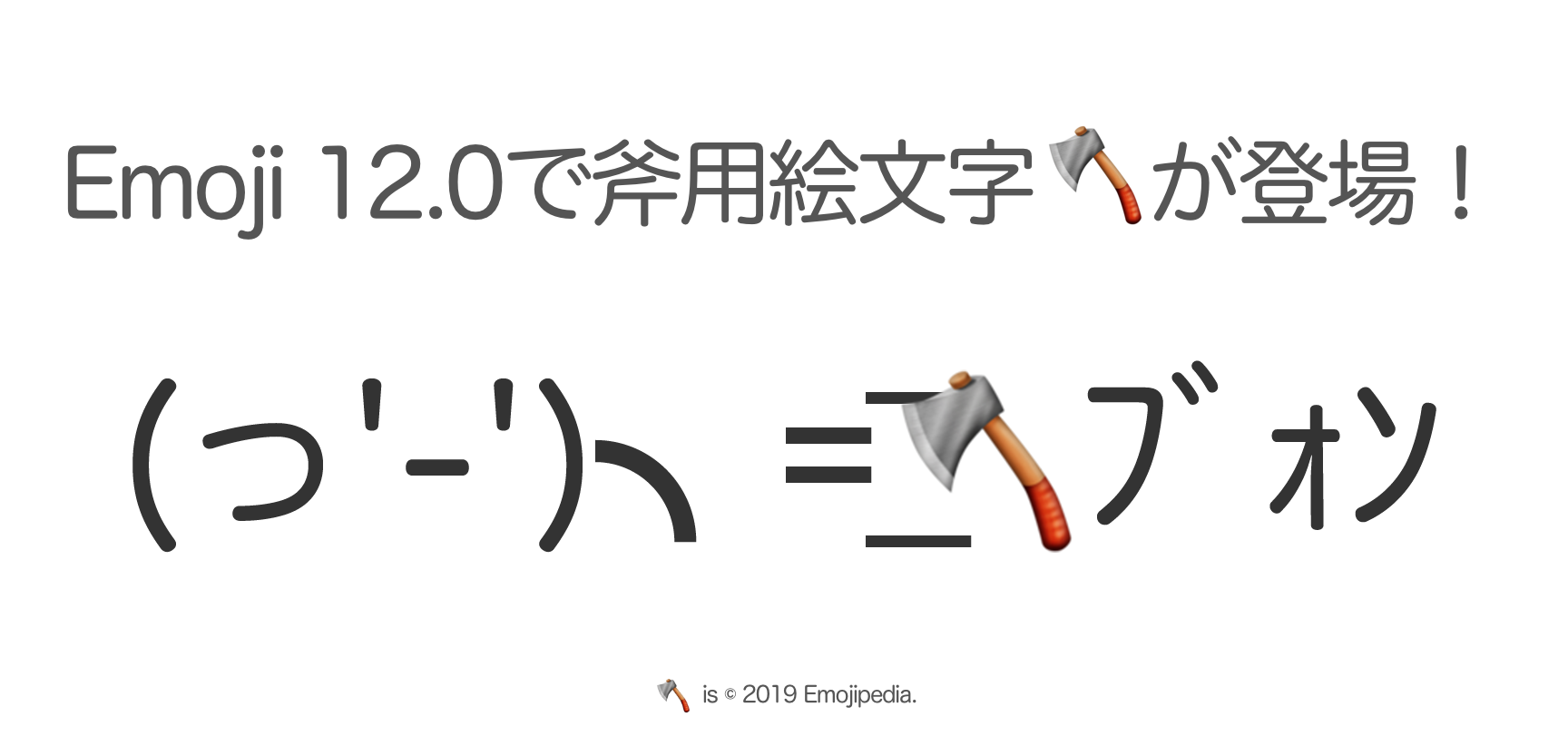 鹿野 壮 11 25はcoder S High 19年にリリースされるemoji 12 0にて 斧の絵文字が登場します マサカリを投げる顔文字には従来 包丁 が使われていました Emoji 12 0より適切な斧の絵文字にブラッシュアップできます The Axe Image Is C 19