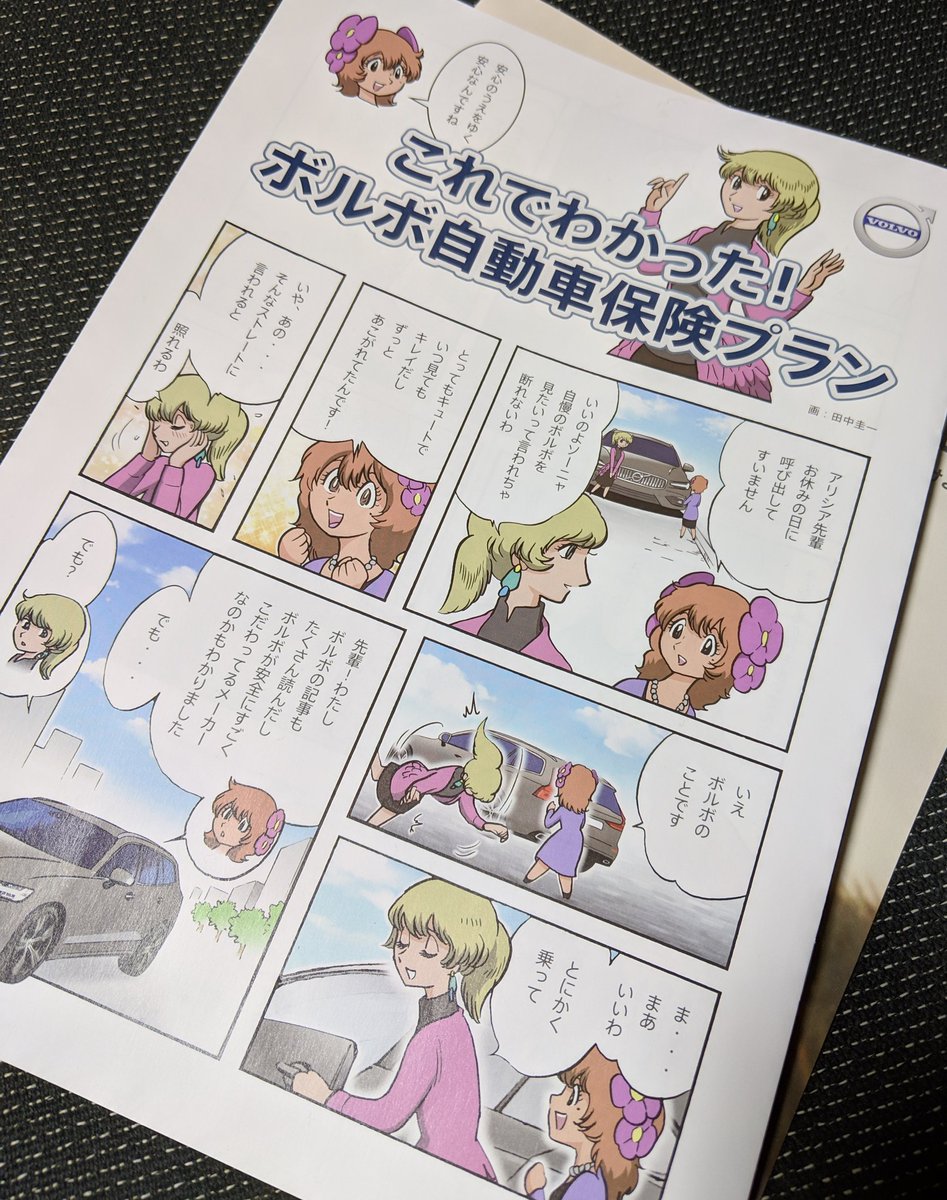 ディーラーから届いた保険プランの案内が、まさかの田中圭一先生のマンガで、じっくりと読んでしまった(笑) 