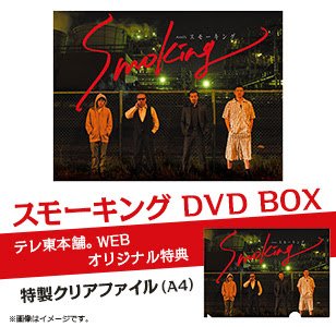 TVTOKYO_Shop's tweet photo. 【#スモーキング DVD BOX】
本日（2/8）発売！
テレ東本舗。WEBでご購入いただきますと、メインビジュアルを使用した「特製クリアファイル」をプレゼント♪
残りもわずか！お早めにどうぞ！

ご購入はこちら⇒https://t.co/14U9gA5blw

#石橋凌 #金子ノブアキ #丸山智己 #吉村界人 #松田龍平 https://t.co/3FX92Sd817