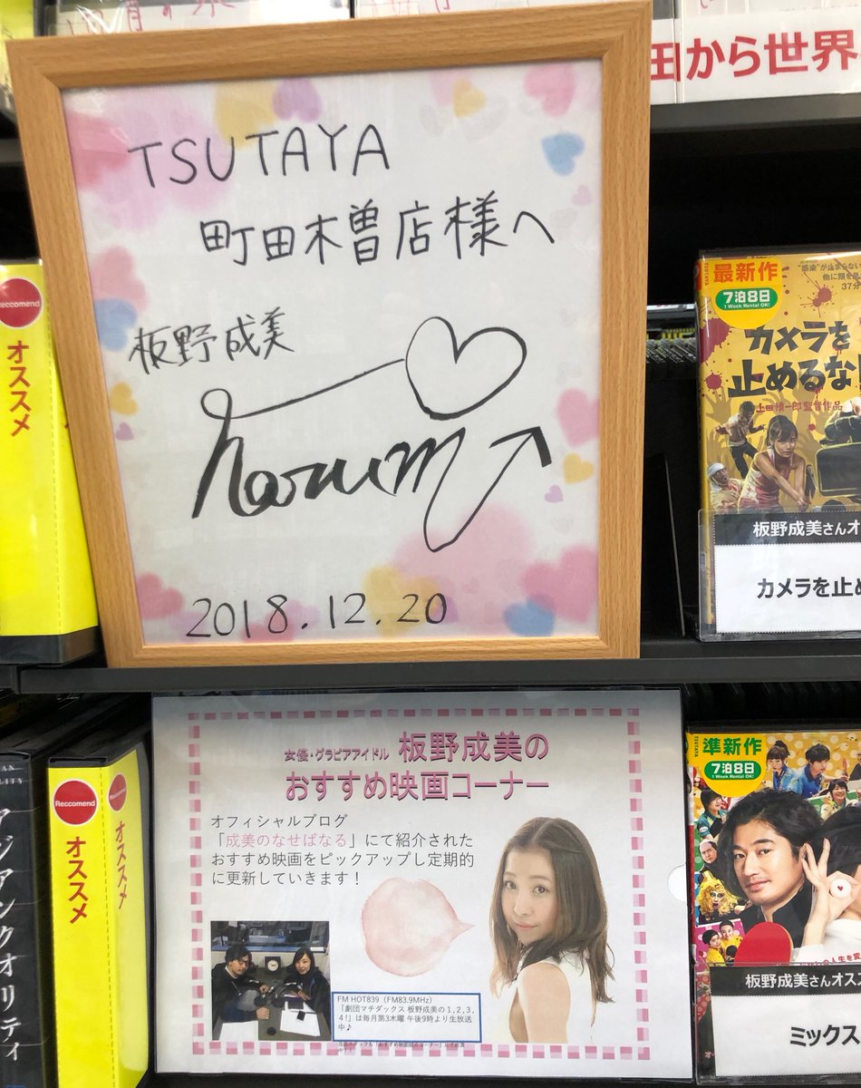 Tsutaya町田木曽店 劇団マチダックス 板野成美の1 2 3 4 で パーソナリティーを務め 女優としても活躍されている 板野成美さんがおすすめの映画を 町田コーナーにて展開中 当番組は毎月第3木曜日 午後9時より Fm Hot9にて生放送中 当店 Tsutaya町田木曽店 劇団マチダックス 板野成美の1 2 3 4 で パーソナリティーを務め 女優としても活躍されている 板野成美さんがおすすめの映画を 町田コーナーにて展開中 当番組は毎月第3木曜日 午後9時より Fm Hot9にて生放送中 当店
