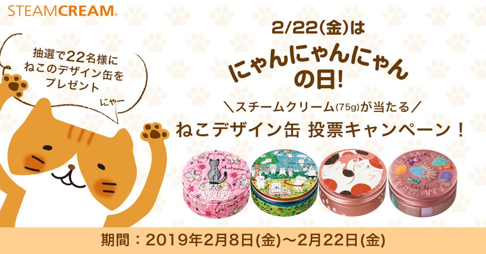 スチームクリーム 2月22日は 猫の日 スチームクリーム ねこデザイン缶 投票キャンペーン y y ノ ᴥ ノ あなたはどの猫缶が一番好きですか 投票してくれた方の中から抽選で22名様にスチームクリームをプレゼント 2 8 金 21時 スチームクリーム 2月22日は 猫の日 スチームクリーム ねこデザイン缶 投票キャンペーン y y ノ ᴥ ノ あなたはどの猫缶が一番好きですか 投票してくれた方の中から抽選で22名様にスチームクリームをプレゼント 2 8 金 21時