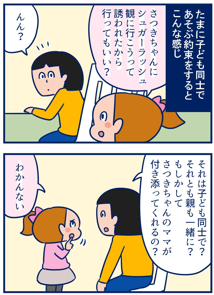 娘たちが遊ぶ約束してきても「え?誰と誰で?どこで?何時から?」っていう内容だったりするんだけど、このお友だちの受け答えを聞いてやっぱウチももう少しその場で決められるようにせねばいかんなと思った話。
・お友だちから学ぶ「遊びに誘われたときの受け答え」#育児漫画
https://t.co/DY4FKu9fUh 