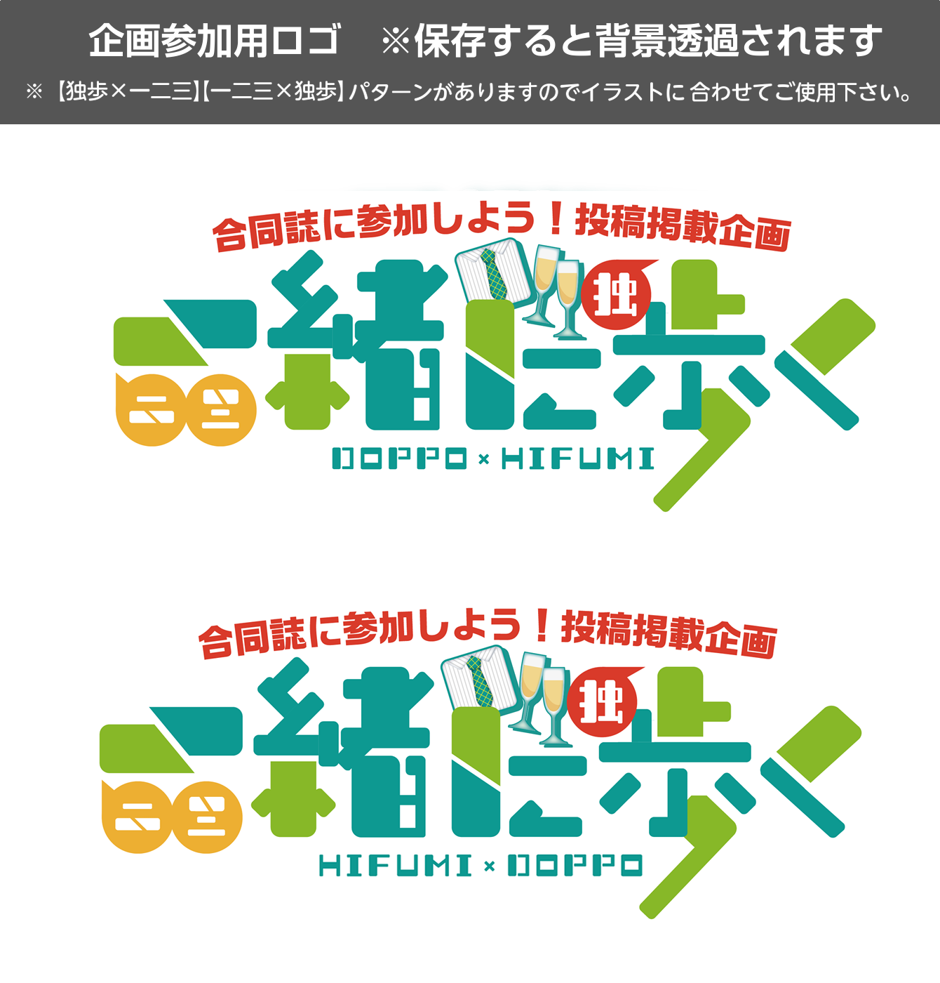 どひふど合同誌 一緒に歩く 皆も 一緒 に合同誌に参加しよう 一覧で見れる企画詳細です 企画参加用のロゴは２種用意させて頂きましたので 是非こちらをご覧くださいませ 期間 19 2 9 土 19 3 28 木 迄 どひふど小説一緒企画 どひ
