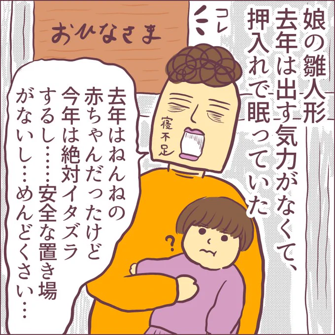 またどーーでもいい話ですが、雛人形を出すのがめんどくさいというだけの日記を書きましたッ!!細かな飾りも多くて、毎回プルプル震えながら飾っています…。もっと簡単なやつにしときゃよかったかな…ババアの漫画 #育児漫画 